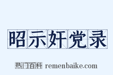 昭示奸党录是什么意思的图片